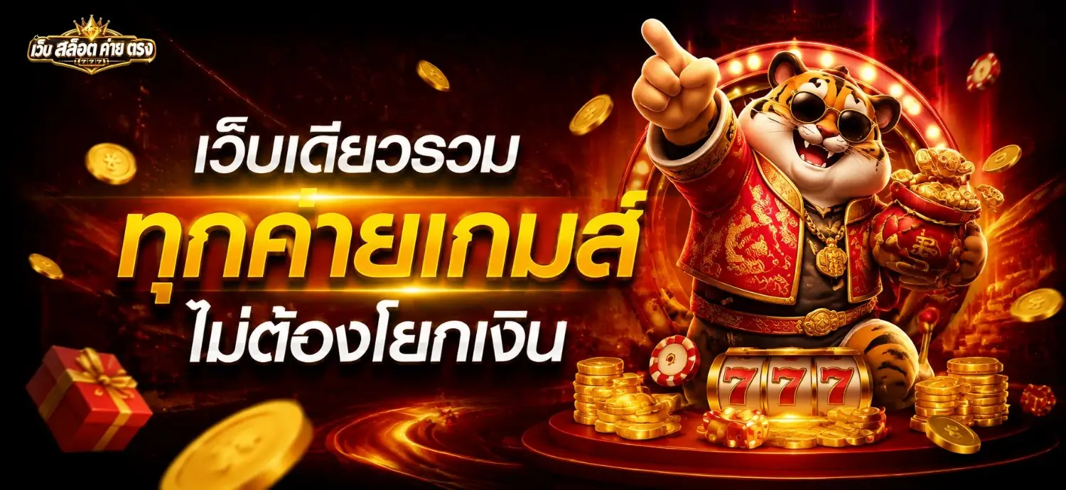 เว็บ สล็อต ค่าย ตรง ไม่ผ่านเอเย่นต์